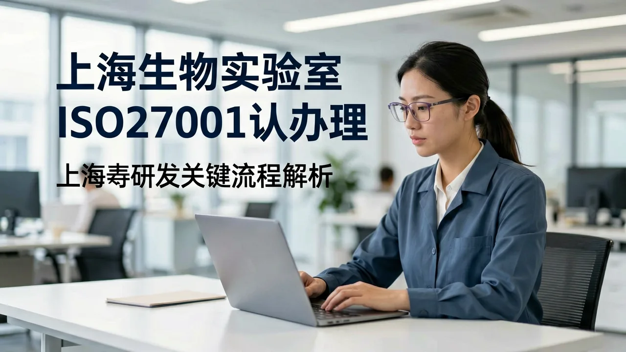 上海生物实验室ISO27001认证办理关键流程解析